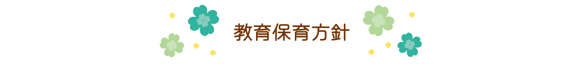 教育保育方針