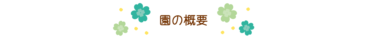 園の概要