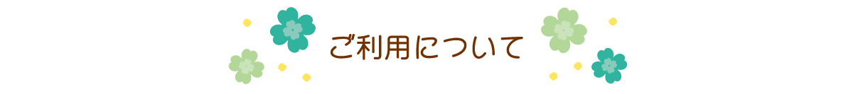 ご利用について