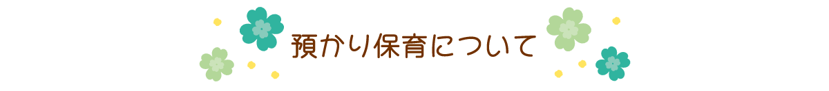 預かり保育について