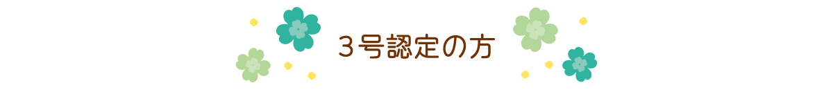 3号認定の方