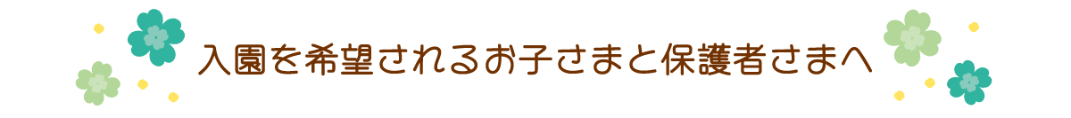 入園を希望されるお子さまと保護者さまへ