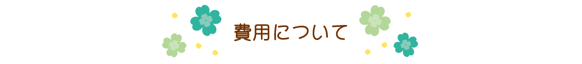 費用について