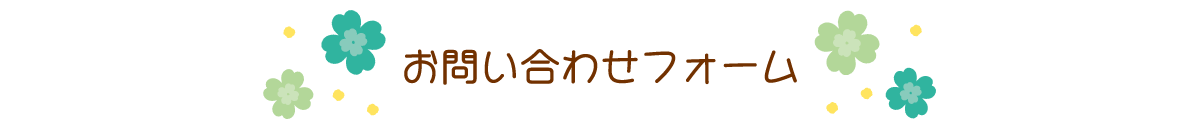 お問い合わせフォーム