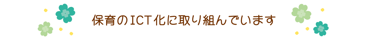 保育のICT化に取り組んでいます