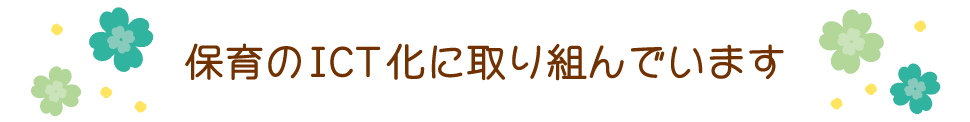 保育のICT化に取り組んでいます