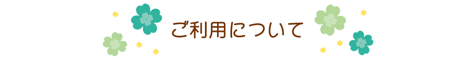 ご利用について