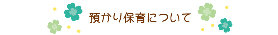 預かり保育について