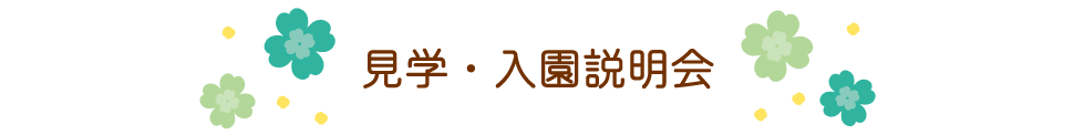 見学・入園説明会