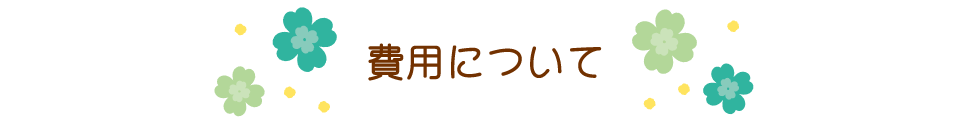 費用について